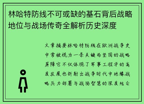 林哈特防线不可或缺的基石背后战略地位与战场传奇全解析历史深度