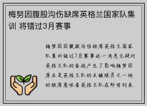 梅努因腹股沟伤缺席英格兰国家队集训 将错过3月赛事