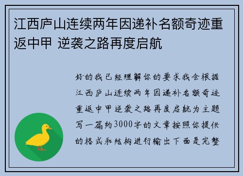 江西庐山连续两年因递补名额奇迹重返中甲 逆袭之路再度启航