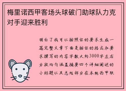 梅里诺西甲客场头球破门助球队力克对手迎来胜利