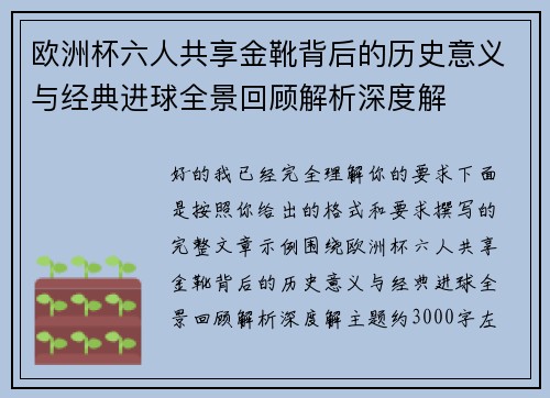 欧洲杯六人共享金靴背后的历史意义与经典进球全景回顾解析深度解