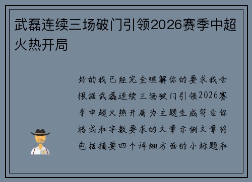 武磊连续三场破门引领2026赛季中超火热开局