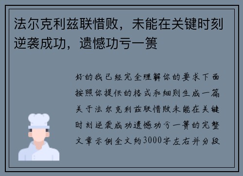 法尔克利兹联惜败，未能在关键时刻逆袭成功，遗憾功亏一篑