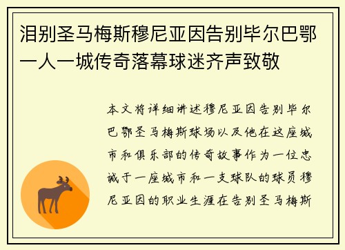 泪别圣马梅斯穆尼亚因告别毕尔巴鄂一人一城传奇落幕球迷齐声致敬