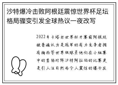 沙特爆冷击败阿根廷震惊世界杯足坛格局骤变引发全球热议一夜改写