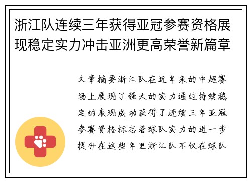 浙江队连续三年获得亚冠参赛资格展现稳定实力冲击亚洲更高荣誉新篇章