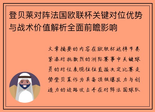 登贝莱对阵法国欧联杯关键对位优势与战术价值解析全面前瞻影响