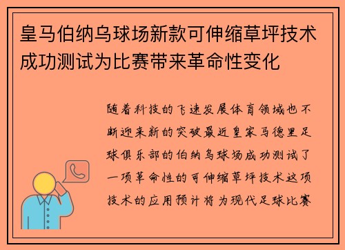 皇马伯纳乌球场新款可伸缩草坪技术成功测试为比赛带来革命性变化
