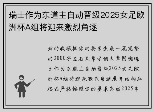 瑞士作为东道主自动晋级2025女足欧洲杯A组将迎来激烈角逐