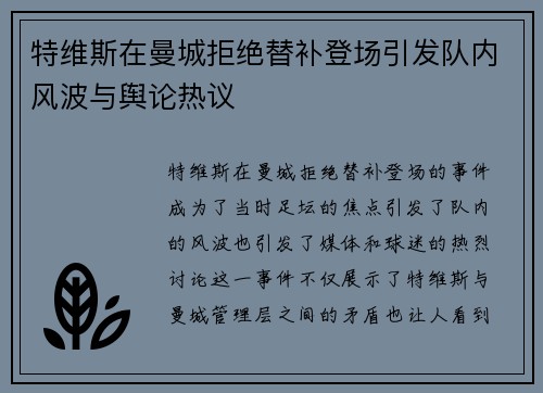 特维斯在曼城拒绝替补登场引发队内风波与舆论热议