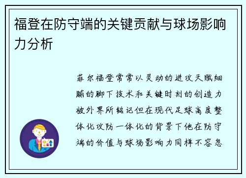 福登在防守端的关键贡献与球场影响力分析