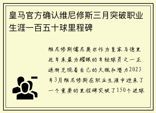 皇马官方确认维尼修斯三月突破职业生涯一百五十球里程碑