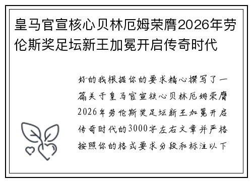 皇马官宣核心贝林厄姆荣膺2026年劳伦斯奖足坛新王加冕开启传奇时代