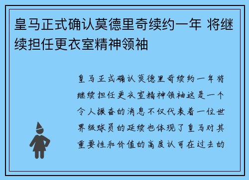 皇马正式确认莫德里奇续约一年 将继续担任更衣室精神领袖