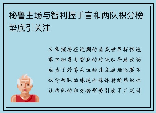 秘鲁主场与智利握手言和两队积分榜垫底引关注