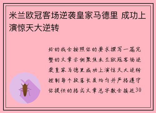 米兰欧冠客场逆袭皇家马德里 成功上演惊天大逆转