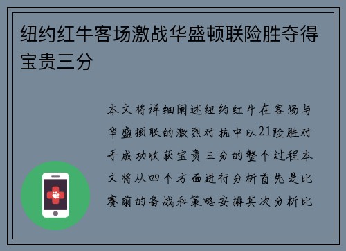 纽约红牛客场激战华盛顿联险胜夺得宝贵三分