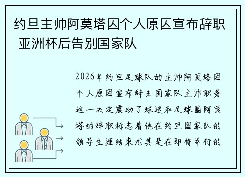 约旦主帅阿莫塔因个人原因宣布辞职 亚洲杯后告别国家队
