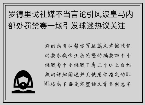 罗德里戈社媒不当言论引风波皇马内部处罚禁赛一场引发球迷热议关注