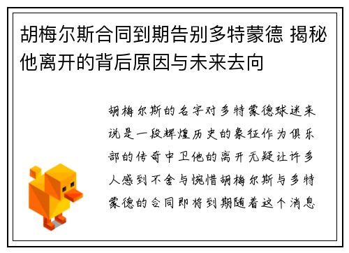 胡梅尔斯合同到期告别多特蒙德 揭秘他离开的背后原因与未来去向