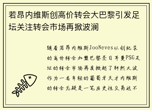 若昂内维斯创高价转会大巴黎引发足坛关注转会市场再掀波澜