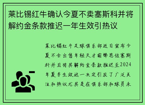 莱比锡红牛确认今夏不卖塞斯科并将解约金条款推迟一年生效引热议
