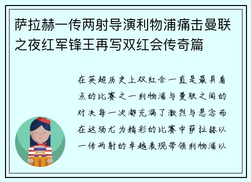 萨拉赫一传两射导演利物浦痛击曼联之夜红军锋王再写双红会传奇篇