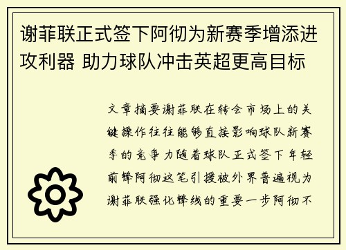 谢菲联正式签下阿彻为新赛季增添进攻利器 助力球队冲击英超更高目标