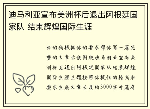 迪马利亚宣布美洲杯后退出阿根廷国家队 结束辉煌国际生涯
