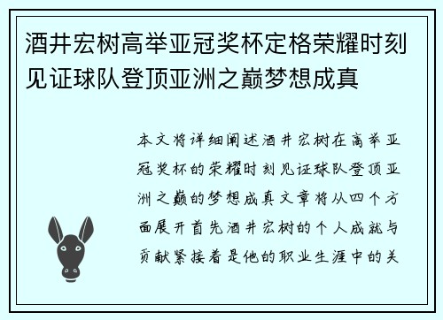酒井宏树高举亚冠奖杯定格荣耀时刻见证球队登顶亚洲之巅梦想成真