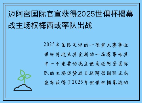 迈阿密国际官宣获得2025世俱杯揭幕战主场权梅西或率队出战