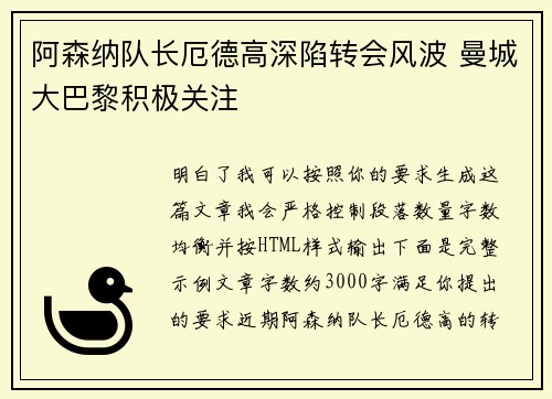 阿森纳队长厄德高深陷转会风波 曼城大巴黎积极关注