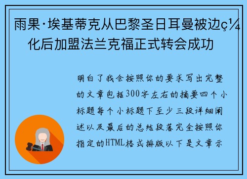 雨果·埃基蒂克从巴黎圣日耳曼被边缘化后加盟法兰克福正式转会成功