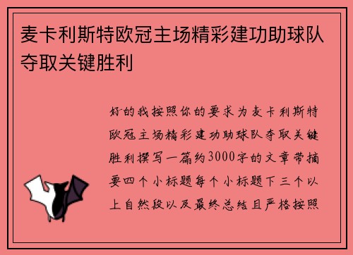 麦卡利斯特欧冠主场精彩建功助球队夺取关键胜利