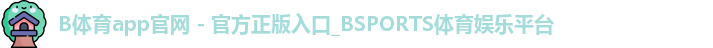 b体育